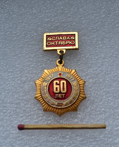 Слава Октябрю 60 лет.