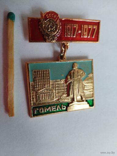Знак. Орденоносный Гомель. 1917-1977.