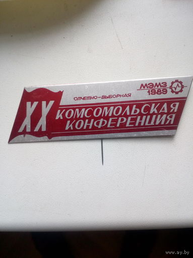 Значок XX комсомольская конференция МЭМЗ 1989 г.