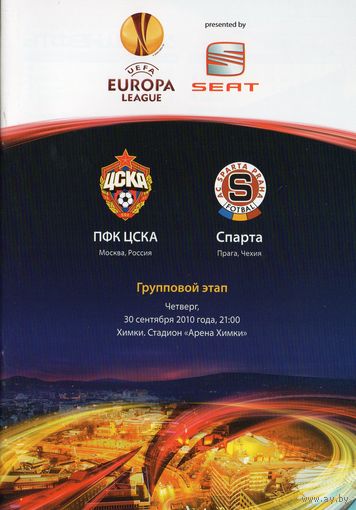 ЦСКА Москва - Спарта Чехия 30.09.2010г. Лига Европы.