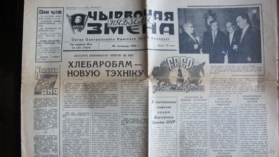 Газета "Чырвоная змена", 20.11.1960
