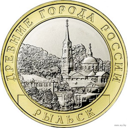 10 рублей Рыльск  ( Год выпуска 2022. Тираж 1 млн.)