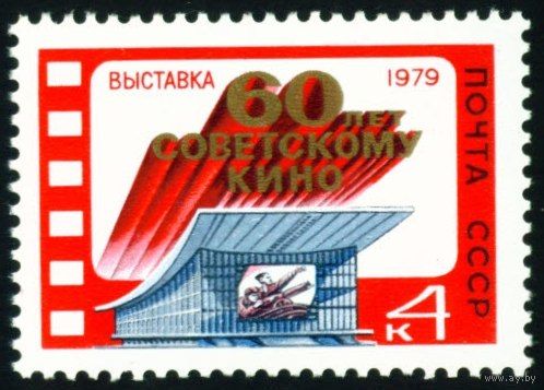 Выставка "60 лет кино" СССР 1979 год серия из 1 марки