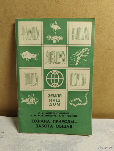 Охрана природы в БССР. 1981