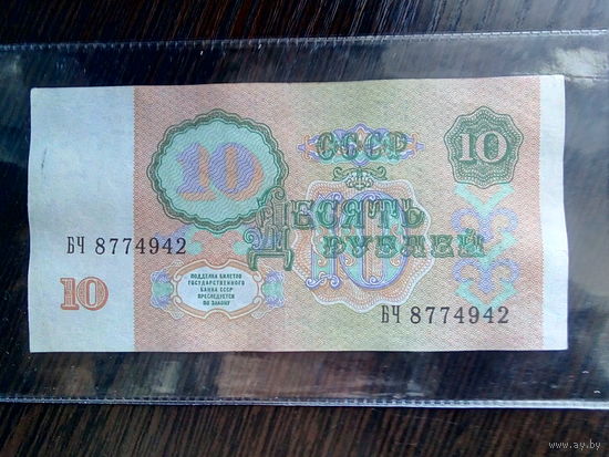10 рублей 1991 г. - серия БЧ.