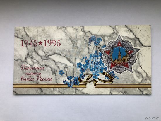50 лет Великой Победы набор памятных монет 1995
