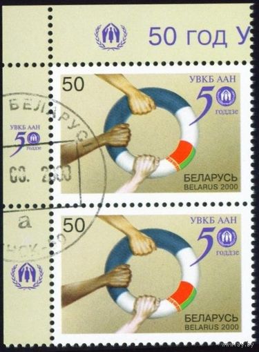 50 лет Управлению Верховного Комиссара ООН по делам беженцев Беларусь 2000 год (383) сцепка из 2-х марок