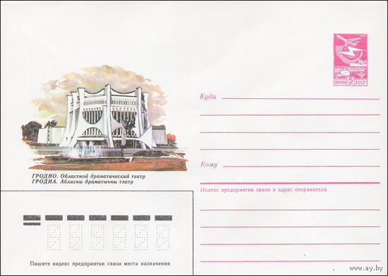 Художественный маркированный конверт СССР N 86-464 (11.10.1986) Гродно. Областной драматический театр