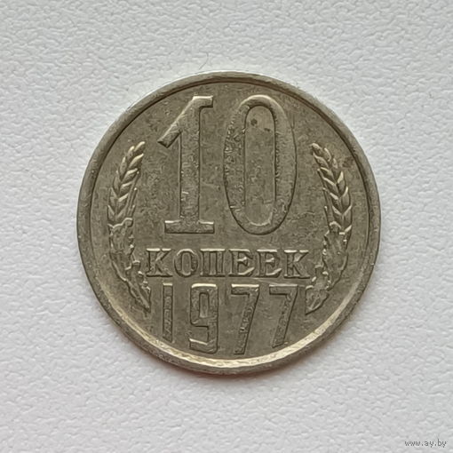 10 копеек СССР 1977 (1) шт.1.11