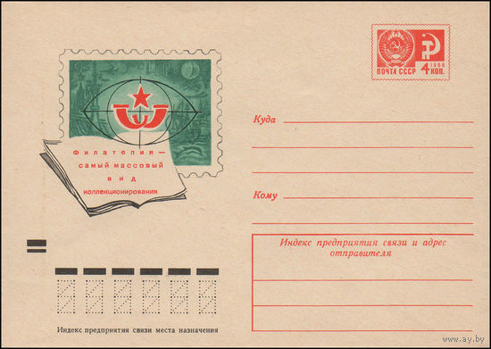 Художественный маркированный конверт СССР N 72-238 (30.04.1972) Филателия - самый массовый вид коллекционирования