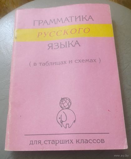 Грамматика русского языка(в таблицах и схемах).Для старших классов.