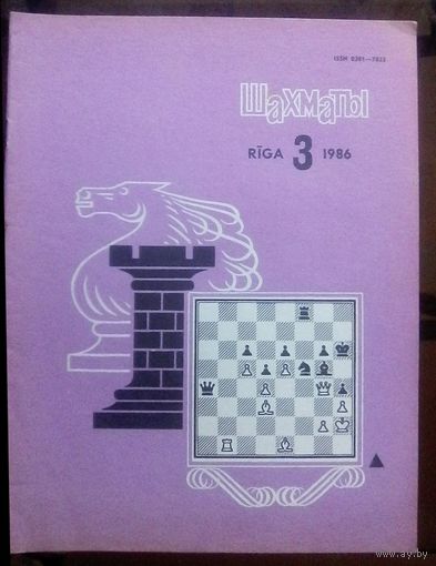 Шахматы 3-1986