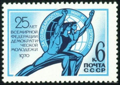 Федерация молодежи СССР 1970 год серия из 1 марки