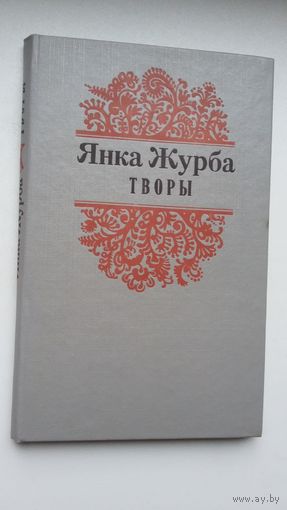 Янка Журба - Творы: паэзія, проза, публіцыстыка