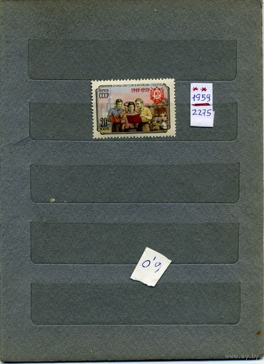 СССР, 1959, 10 лет КНР,  1м чистая