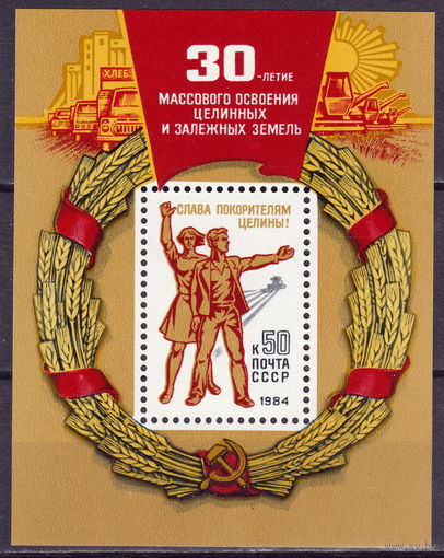 СССР 1984 30-летие освоения целины полная серия (1984)