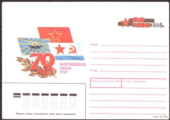 1988 г СССР ХМК с ОМ (129) 70 лет вооруженным силам СССР. (С)