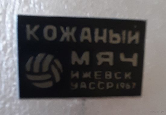 Знак Кожаный мяч. Ижевск УАССР 1967