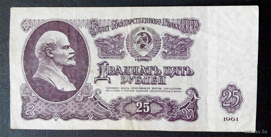 25 рублей 1961 Гс 7197266 #0048