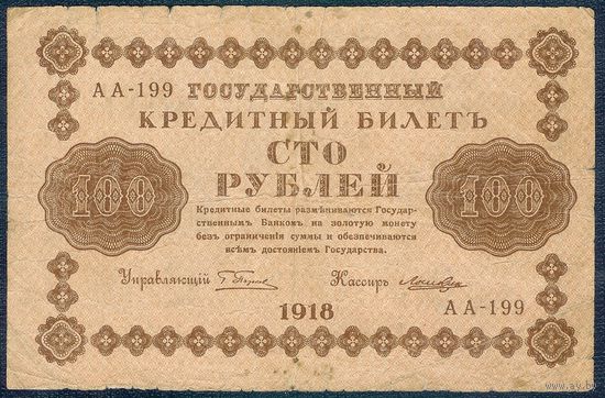 100 рублей 1918 год, Пятаков-Ложкин, АА-199