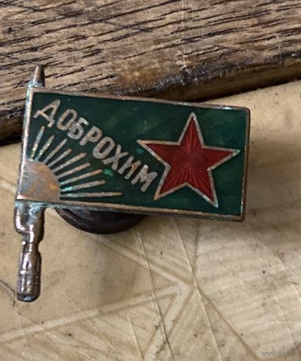 Знак "ДОБРОХИМ" 1920-30 годы