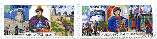 Украина 2001 N367 - 68 марка Гетманы Украины. Юрий Хмельницкий. Михаил Ханенко **