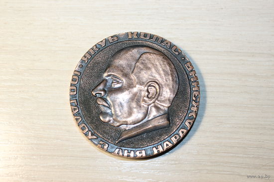 Тяжёлая, настольная медаль Якуб Колас, 100 лет со дня рождения, диаметр 6 см.