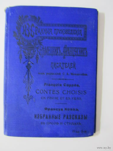 Коппэ Франсуа / Coppes Francois. Избранные рассказы в прозе и стихах / Contes Choisis en Prose et en Vers