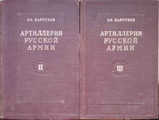 Барсуков Е. З. "Артиллерия русской армии 1900 - 1917" 2-3 тома 1949