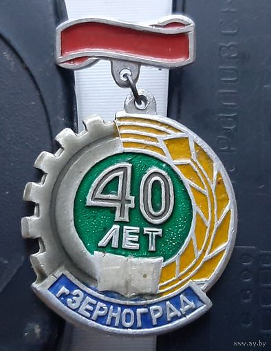 Зерноград 40 лет