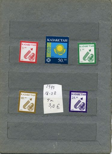 КАЗАХСТАН, СТАНДАРТ       5м серия**, 1993   (на "СКАНЕ" справочно приведены номера и цены по Michel)