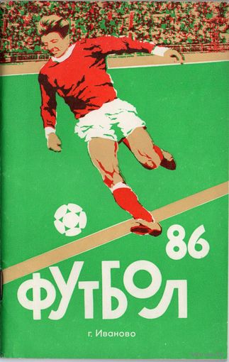Футбол 1986.  Иваново.