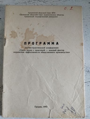 Программа научно-практической конференции. Гродно, 1982. Тираж 400.