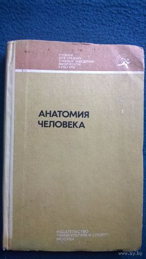 Анатомия человека. Учебник для средних учебных заведений физической культуры