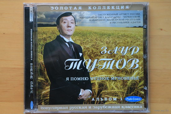 Заур Тутов - Я Помню Чудное Мгновенье (2006, CD)