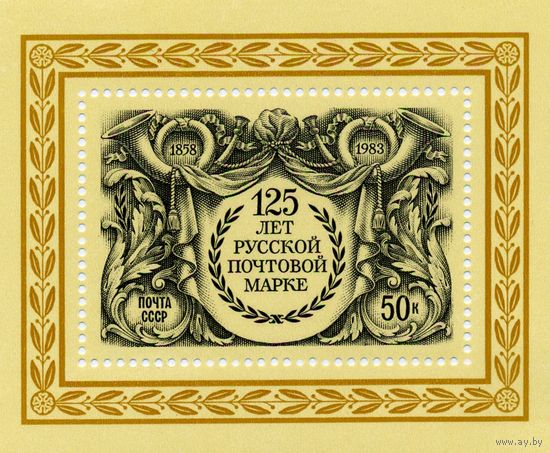 СССР, 1983 почт. блок 170**,      125   лет русской почтовой марке