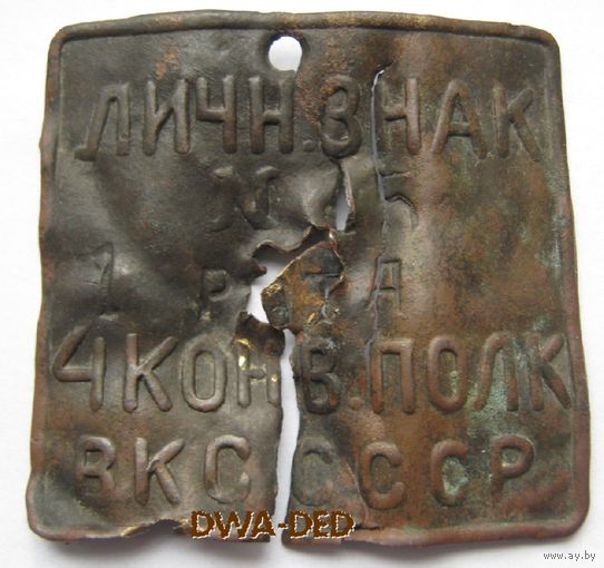 Личный знак 4- го  конвойного полка  ВКС ( Войск конвойной стражи ) СССР.