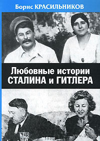 Любовные истории Сталина и Гитлера. Борис Красильников 2006 мягкая обложка