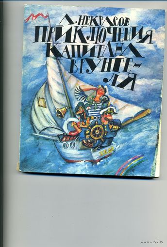 КНИГА, ПРИКЛЮЧЕНИЯ КАПИТАНА ВРУНГЕЛЯ,  Горький, 1983