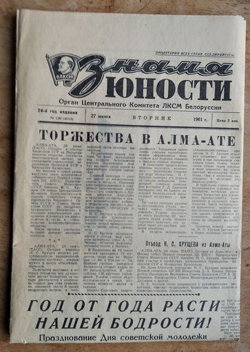 Газета "Знамя юности" 27 июня 1961 г.