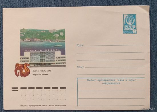 Художественный маркированный конверт СССР 1978 ХМК Владивосток Художник Мартынов