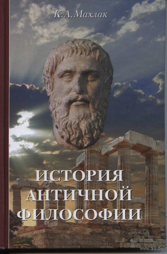 Махлак К.А. История античной философии. Введение в христианскую мысль