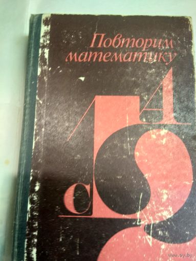 Книга Повторим математику
