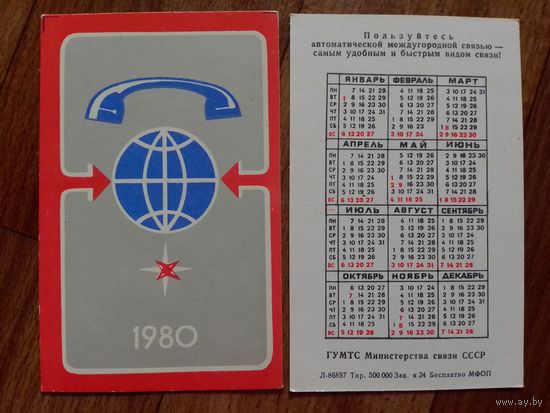 Карманный календарик.Телевизор Связь.1980 год.