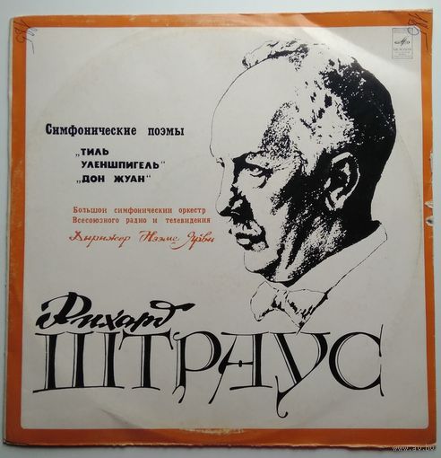 LP Рихард Штраус - Симфонические Поэмы - Тиль Уленшпигель / Дон Жуан (1976) Romantic