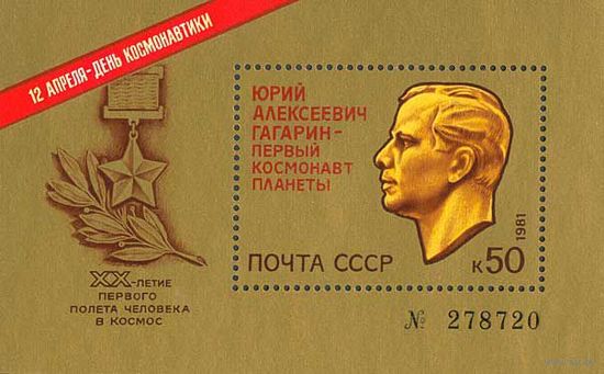 Ю.Гагарин СССР 1981 год (5177) 1 номерной блок