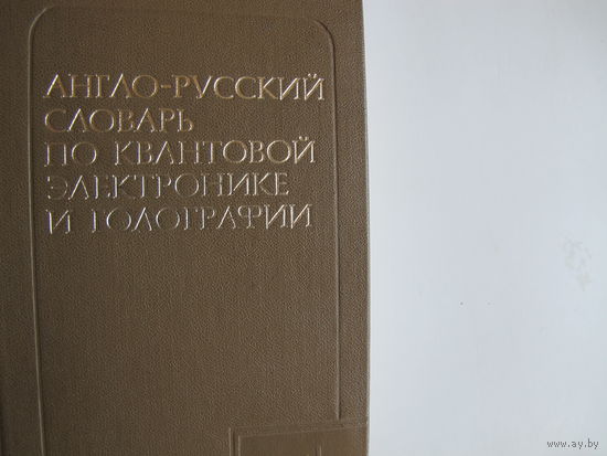 Англо-русский словарь по квантовой электронике и голографии (18 000 терминов)