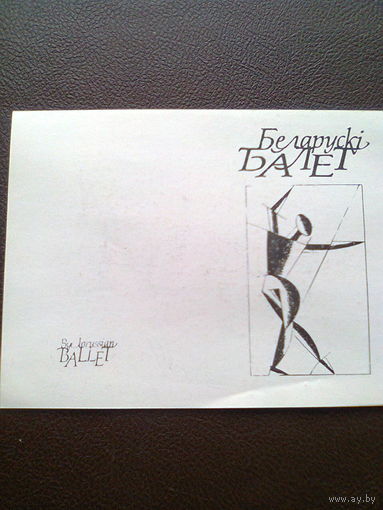 Приглашение на спектакль Академического Большого театра балета Республики Беларусь, 1990-е годы. (14,5 х 10,5).