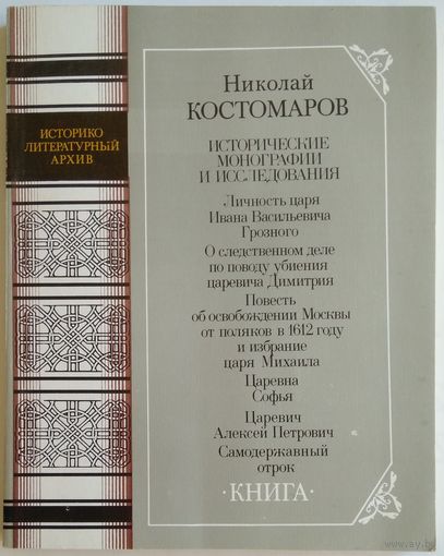 Книга Костомаров Н. Исторические монографии и исследования 240 стр.