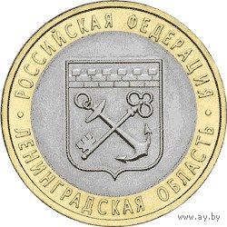 РФ 10 рублей 2005 год: Ленинградская область